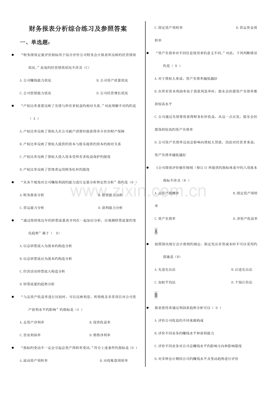 2022年电大财务报表分析答案——单选题排序.doc_第1页