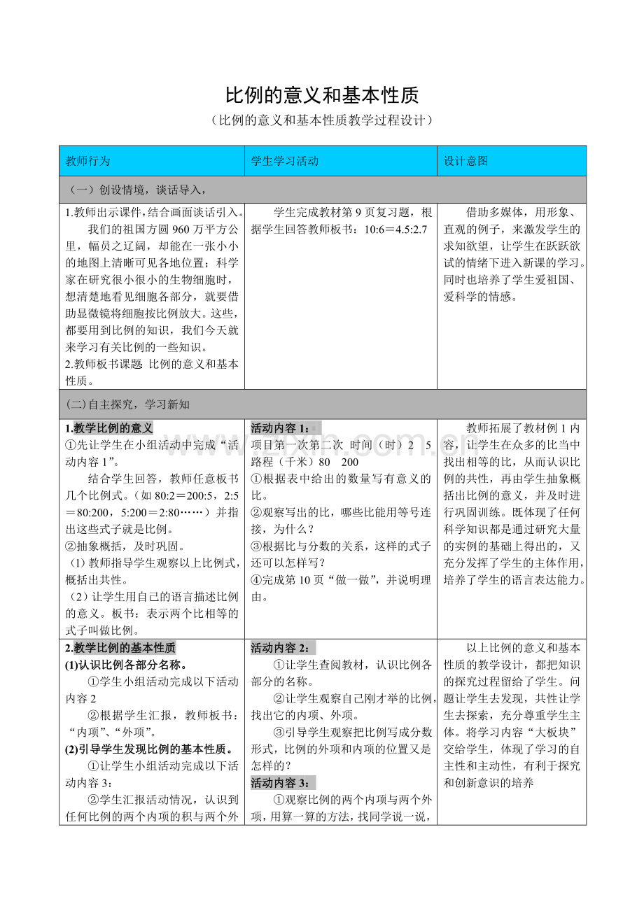 比例的意义和基本性质教学过程设计.doc_第1页