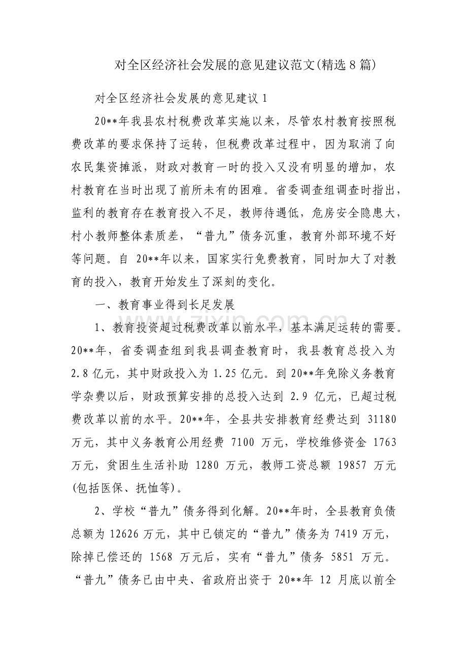 对全区经济社会发展的意见建议范文(8篇).pdf_第1页