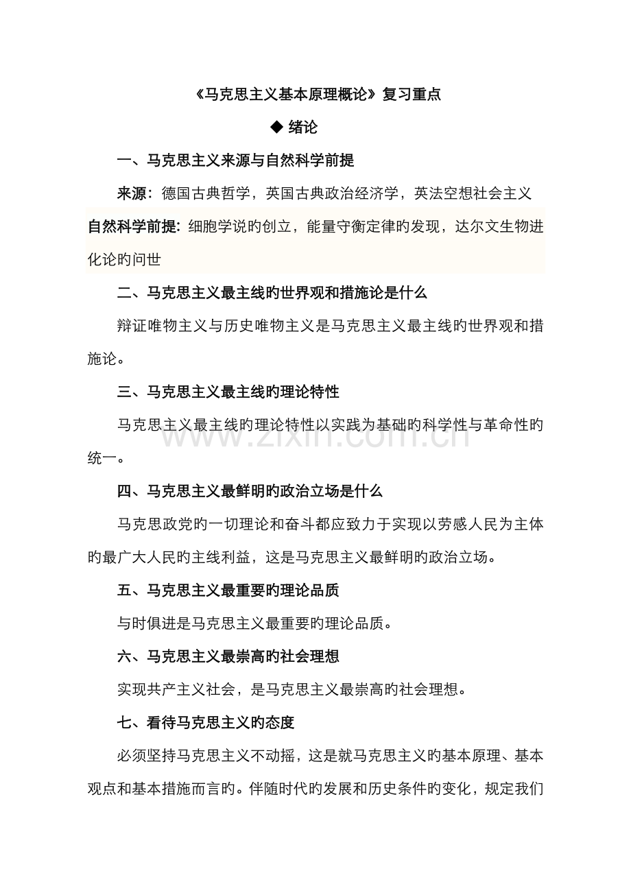 2022年马基原理复习知识点归纳.doc_第1页