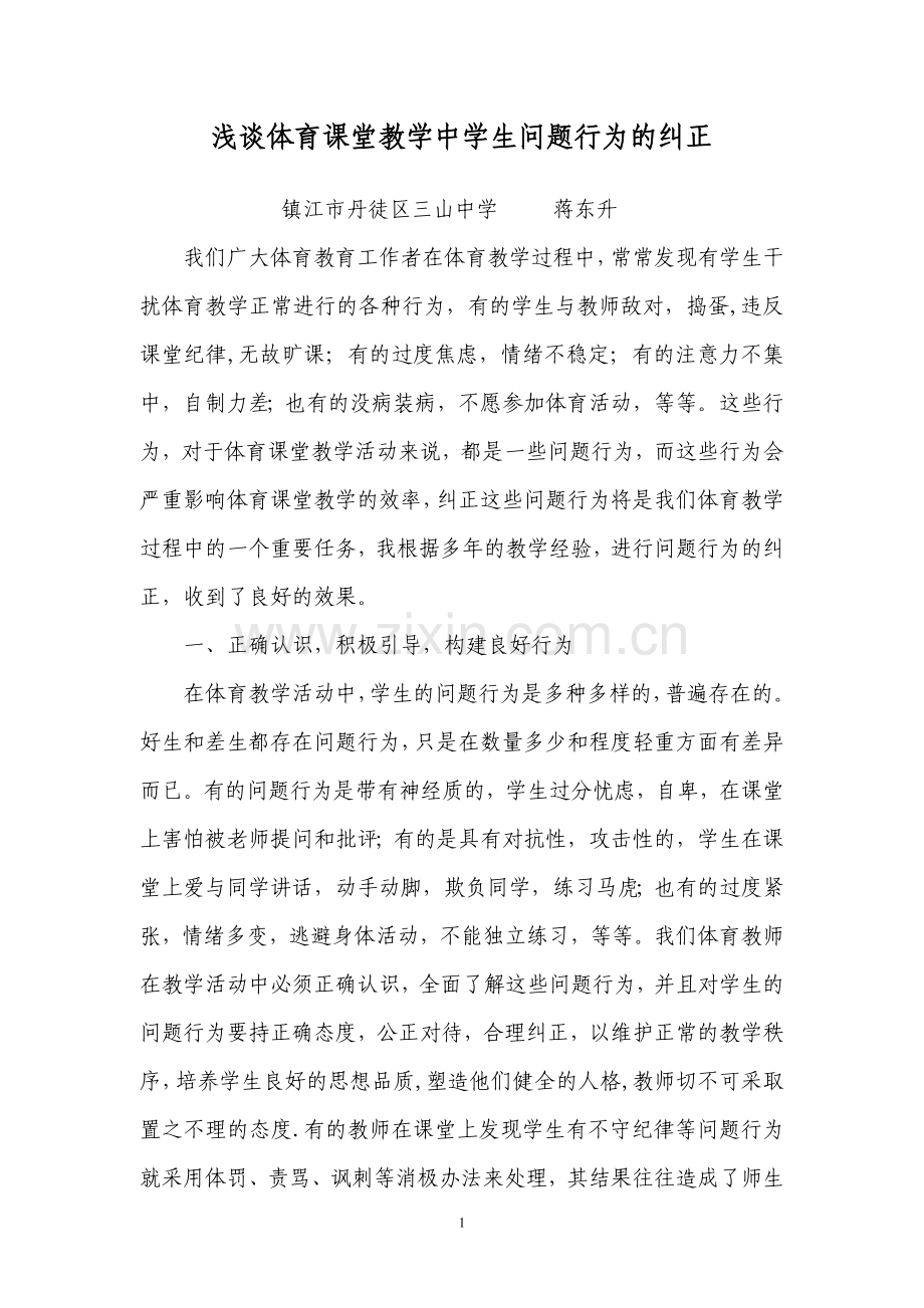 浅谈体育课堂教学中学生问题行为的纠正.doc_第1页