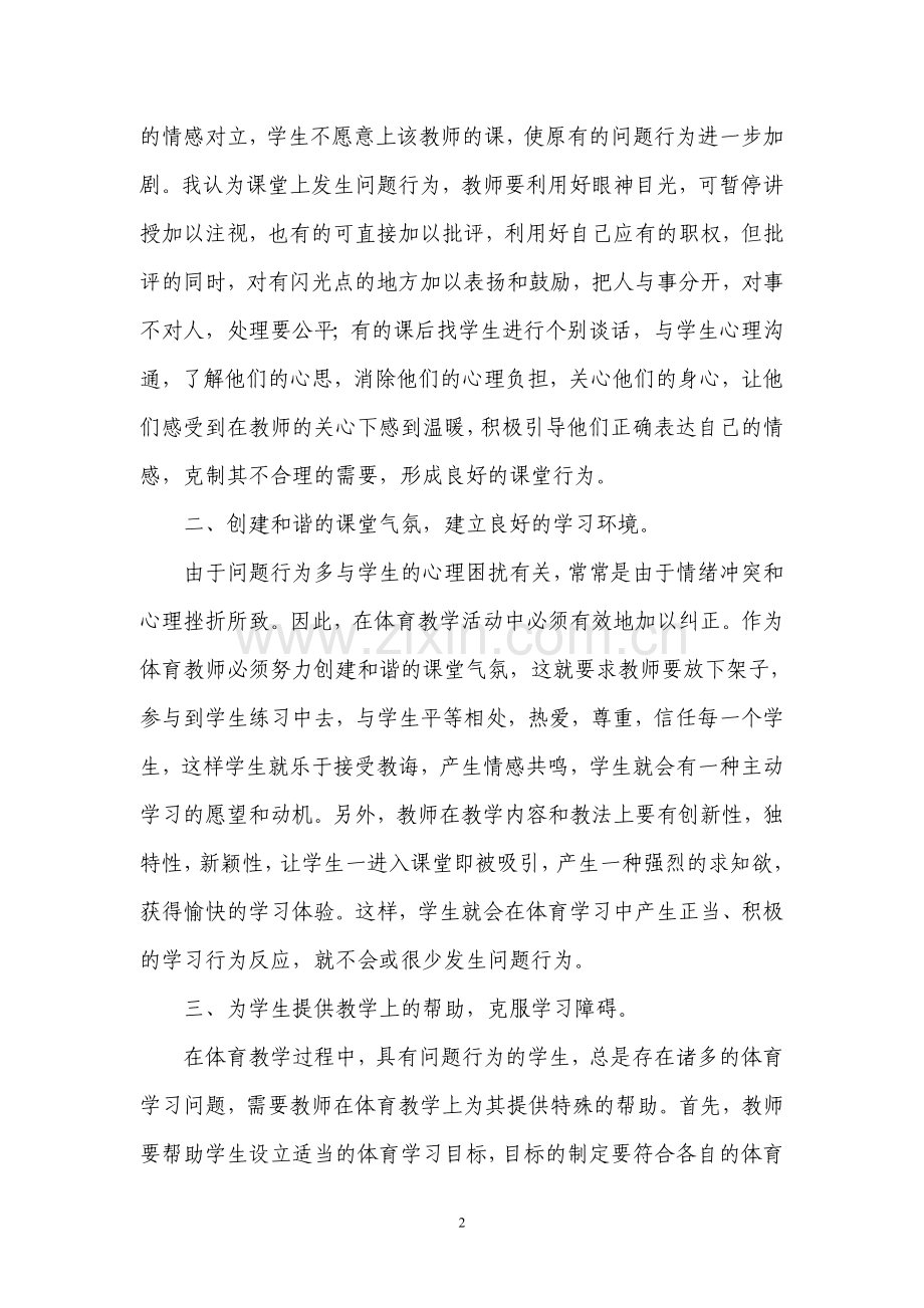 浅谈体育课堂教学中学生问题行为的纠正.doc_第2页