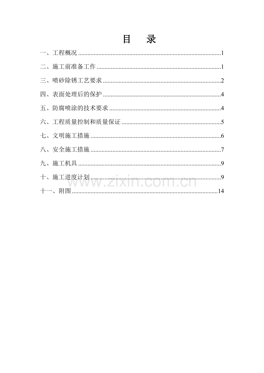 喷砂除锈工程施工方案.doc_第2页