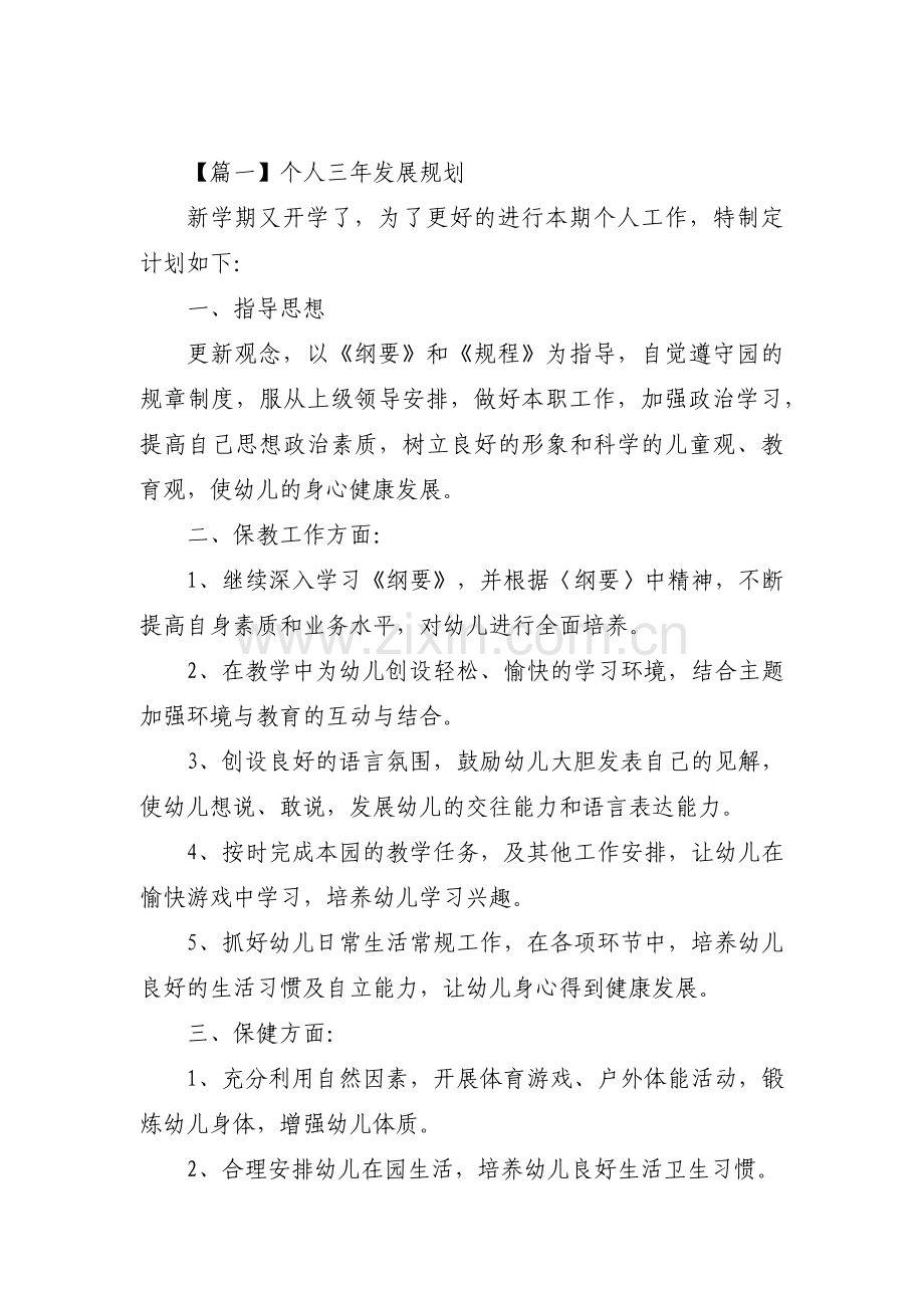 个人三年发展规划集合6篇.pdf_第1页