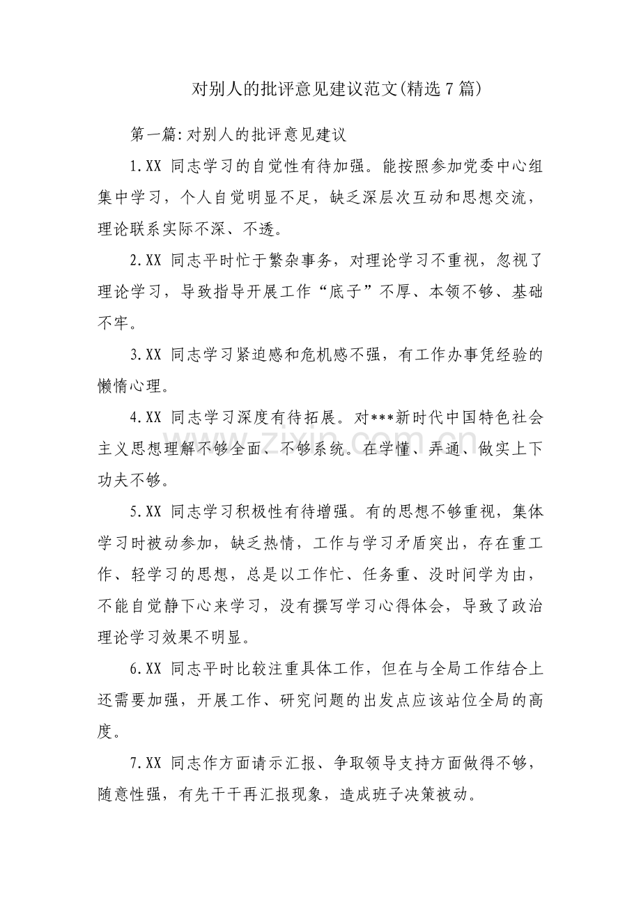 对别人的批评意见建议范文(7篇).pdf_第1页