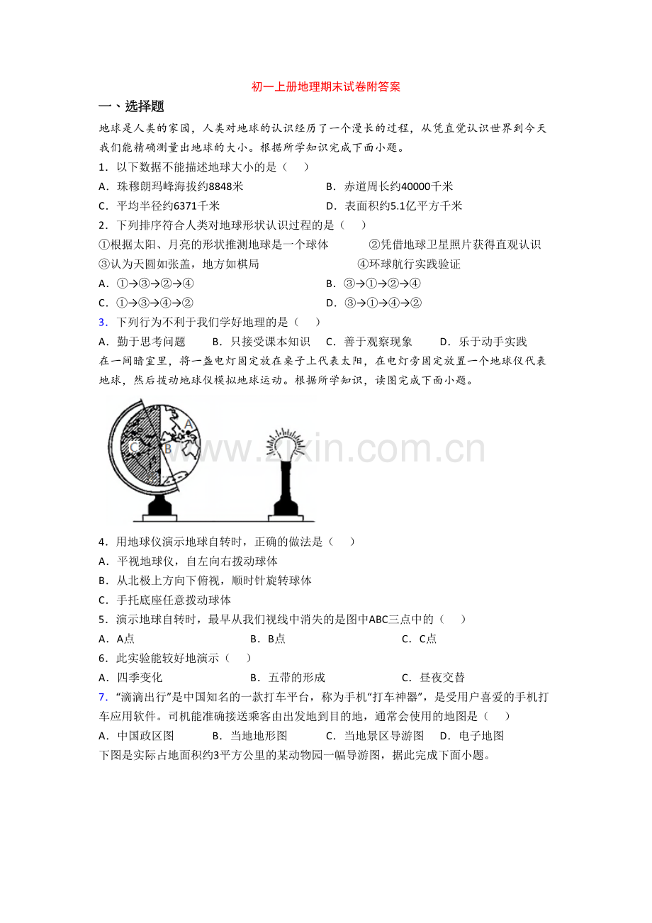 初一上册地理期末试卷附答案.doc_第1页