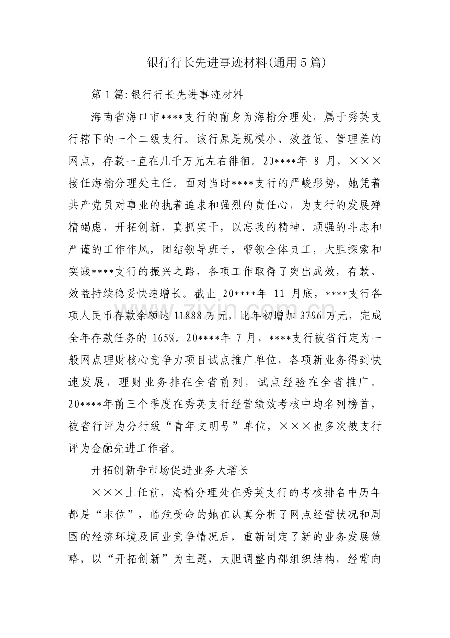 银行行长先进事迹材料(通用5篇).pdf_第1页