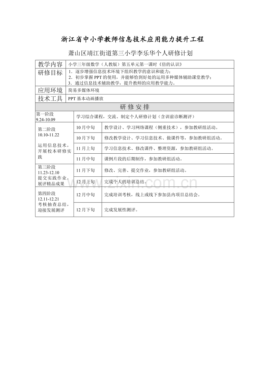 个人研修计划李乐华.doc_第1页