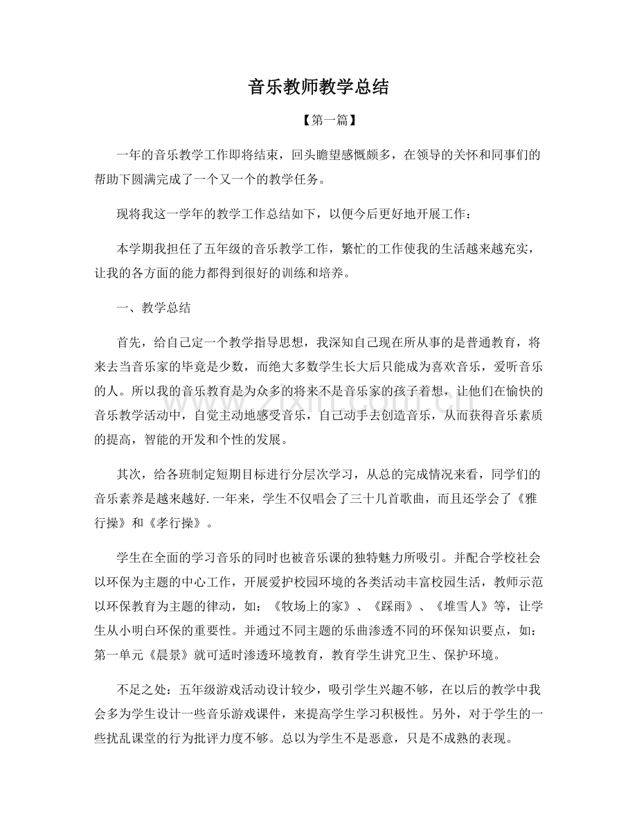 音乐教师教学总结.docx_第1页