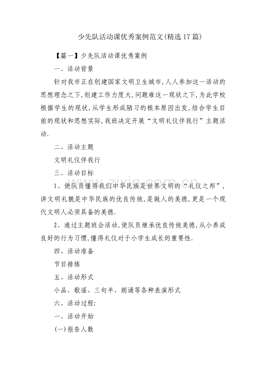 少先队活动课优秀案例范文(17篇).pdf_第1页