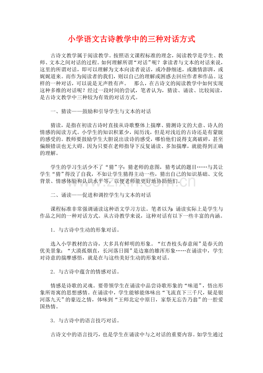 小学语文古诗教学中的三种对话方式.doc_第1页