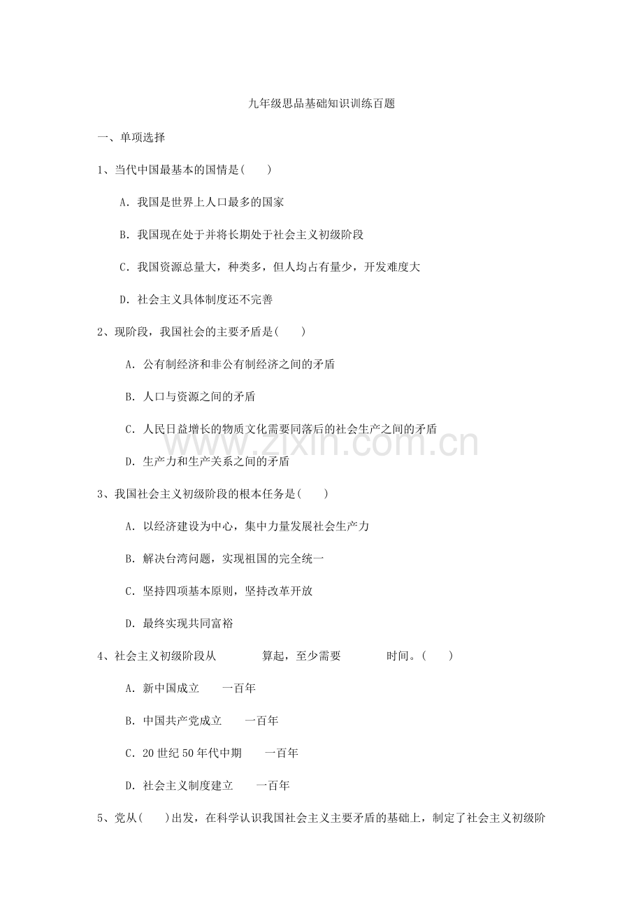 九年级思品基础知识训练百题.doc_第1页