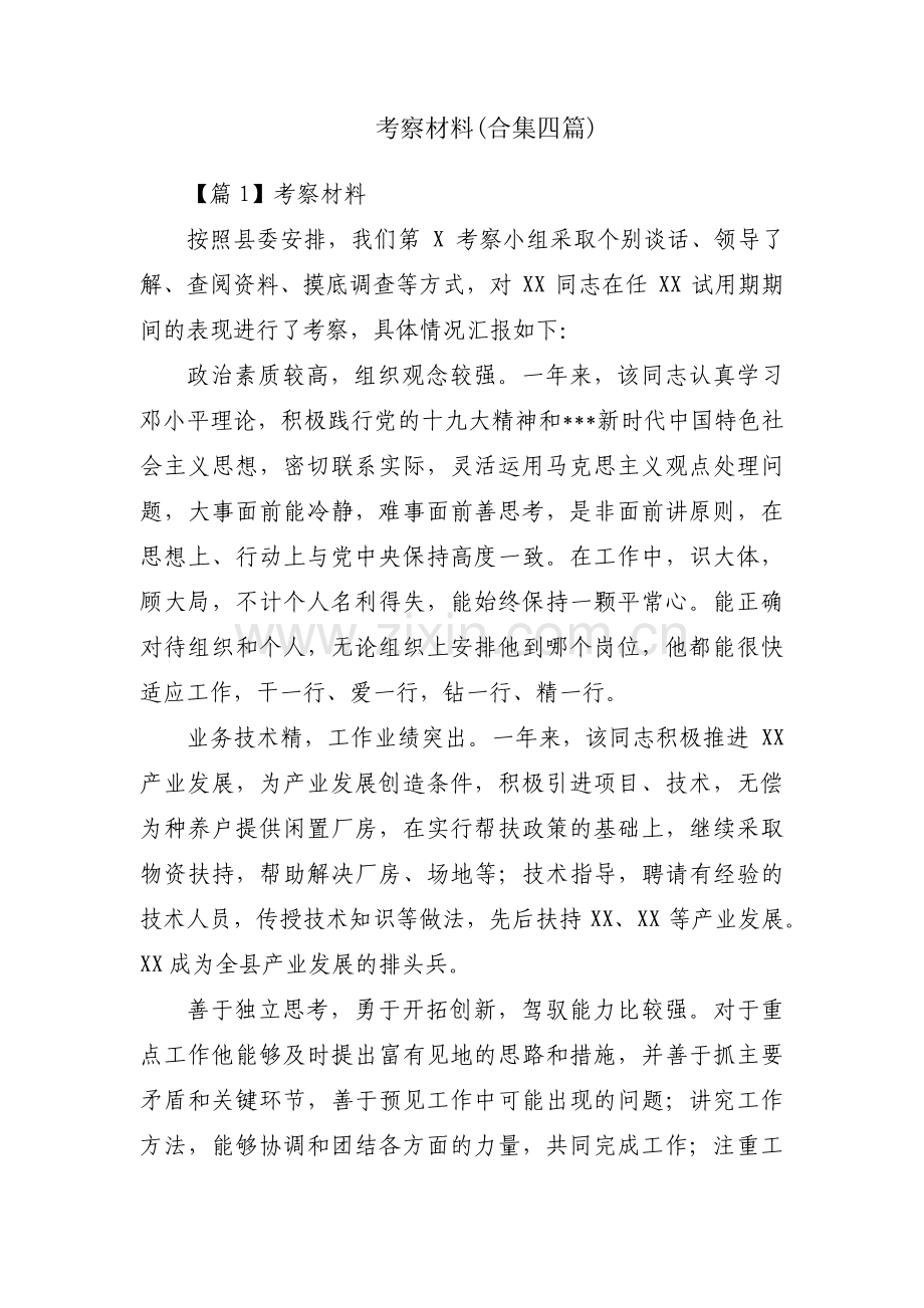 考察材料(合集四篇).pdf_第1页