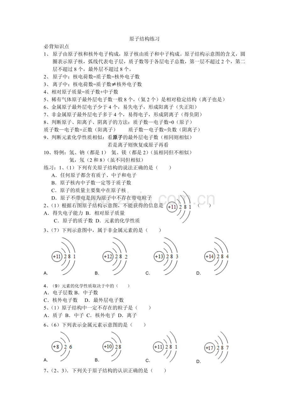 原子结构练习MicrosoftWord文档.doc_第1页