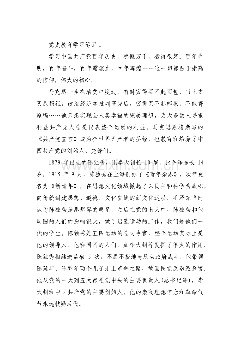 党史教育学习笔记范文(通用6篇).pdf_第1页