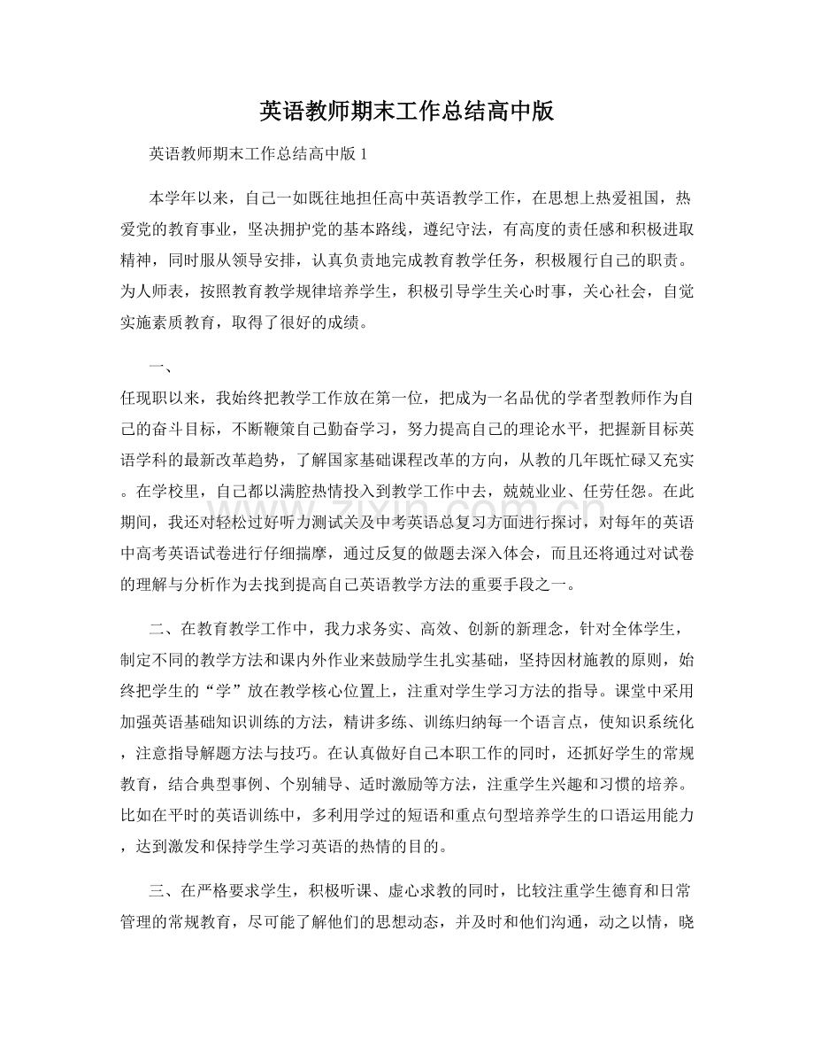 英语教师期末工作总结高中版.docx_第1页