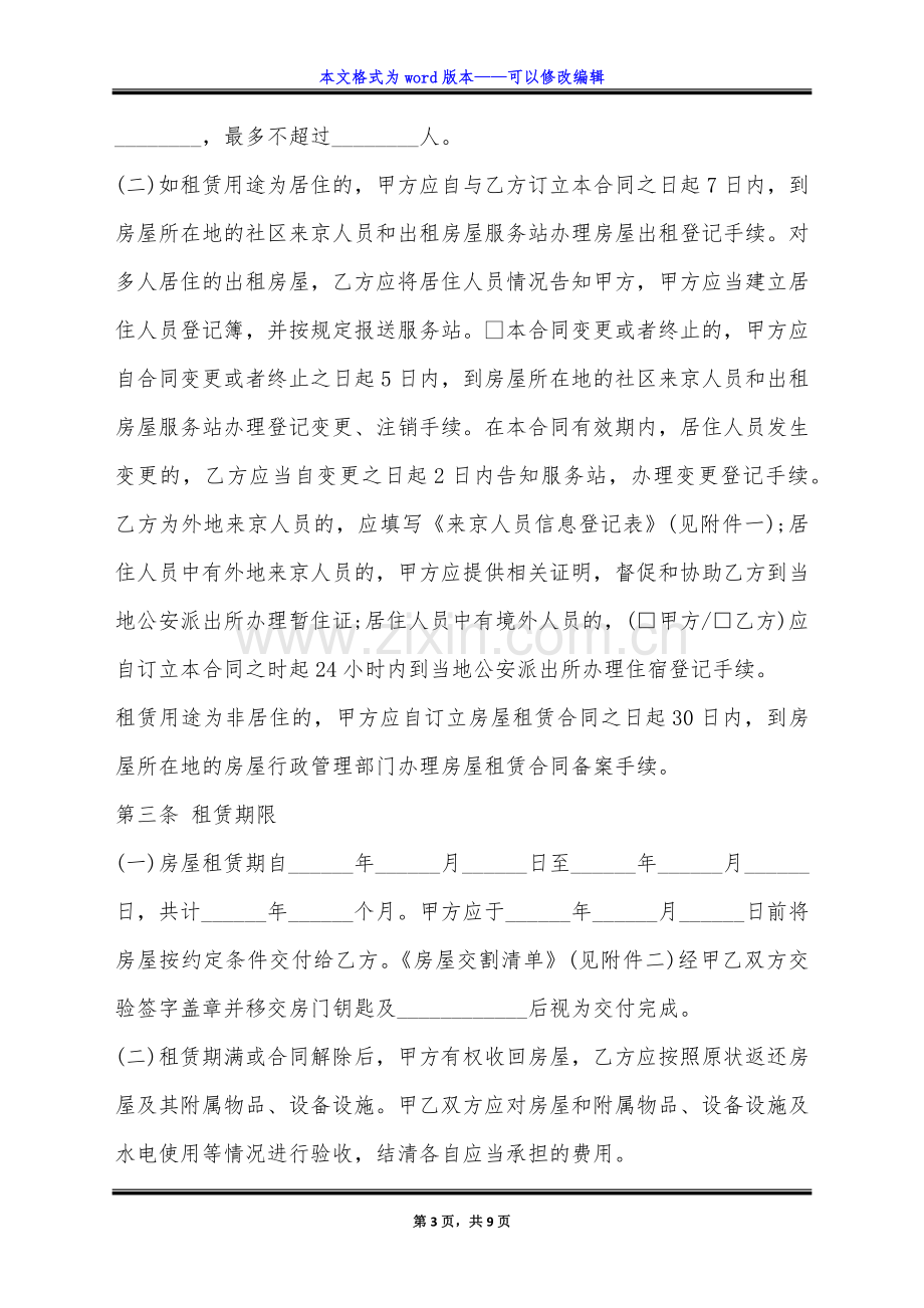 北京租房合同格式范本(标准版).doc_第3页