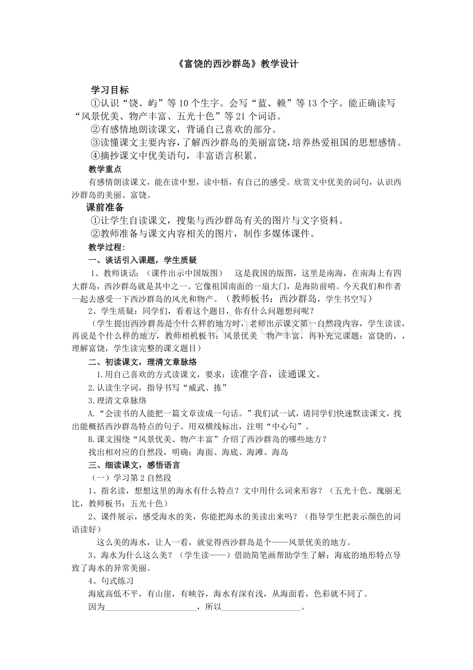 富饶的西沙群岛教案.docx_第1页