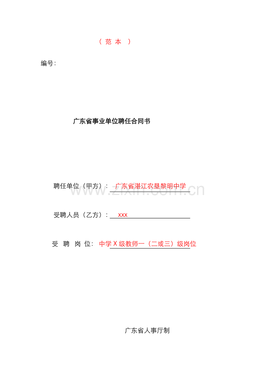 中学范本事业单位聘用合同书.docx_第1页