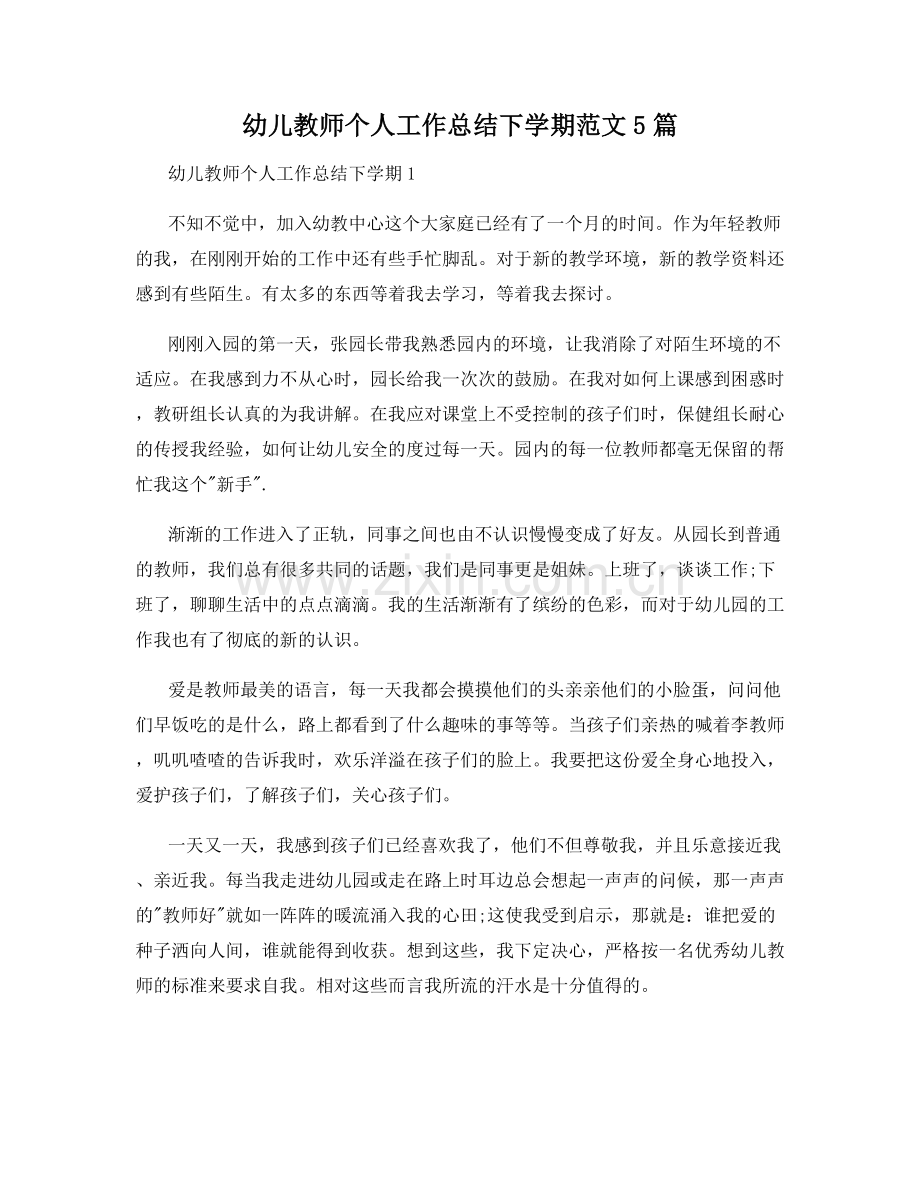 幼儿教师个人工作总结下学期范文5篇.docx_第1页