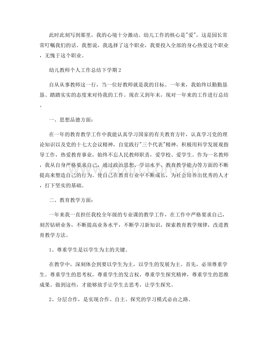 幼儿教师个人工作总结下学期范文5篇.docx_第2页