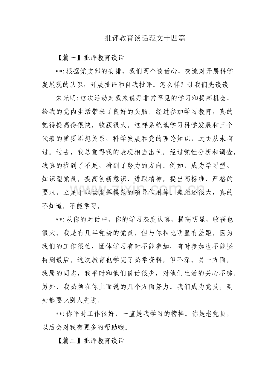 批评教育谈话范文十四篇.pdf_第1页