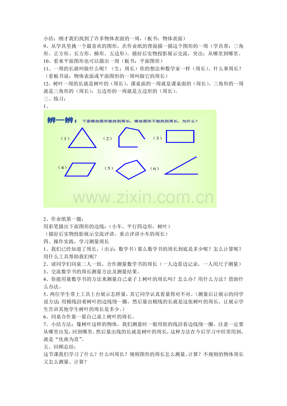 北师大版三上《什么是周长》教学设计.doc_第2页