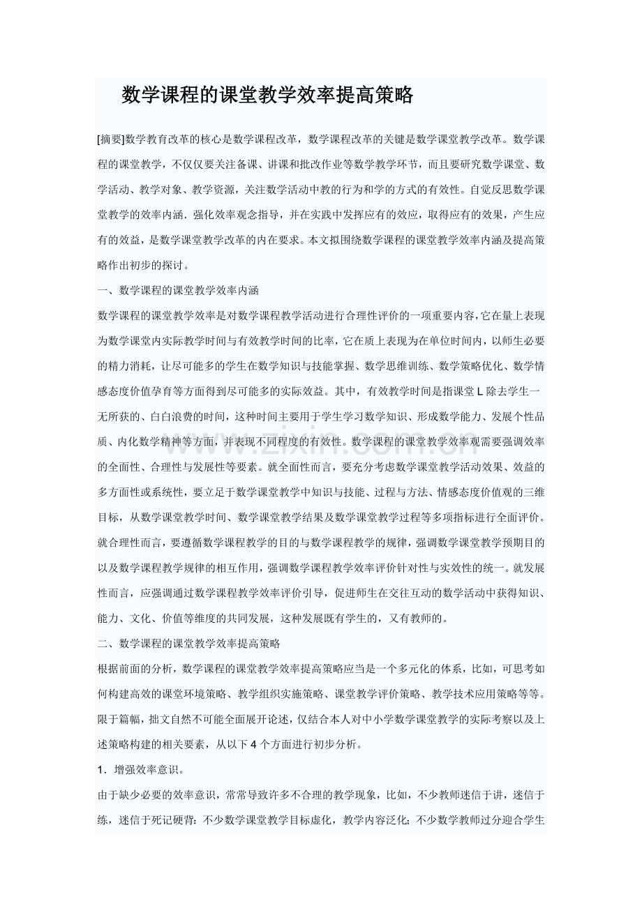 数学课程的课堂教学效率提高策略.doc_第1页