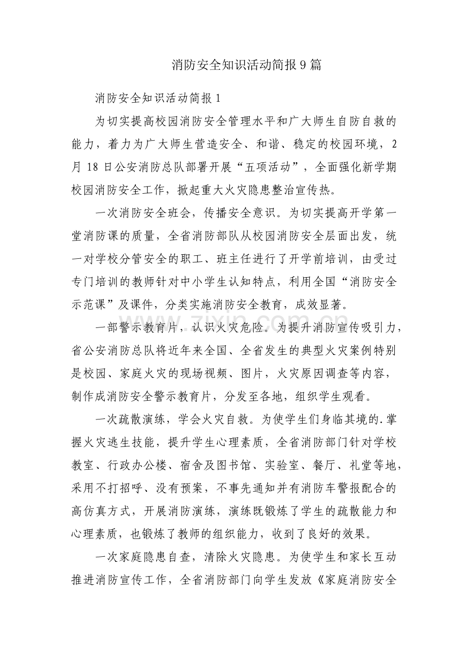 消防安全知识活动简报9篇.pdf_第1页