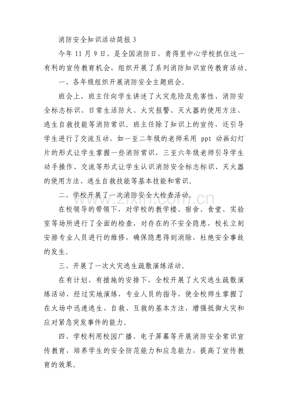 消防安全知识活动简报9篇.pdf_第3页