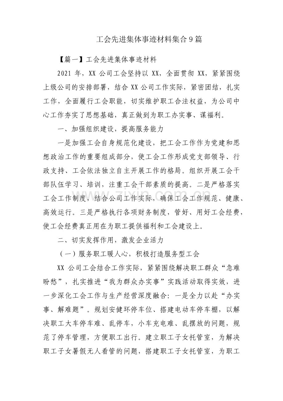 工会先进集体事迹材料集合9篇.pdf_第1页