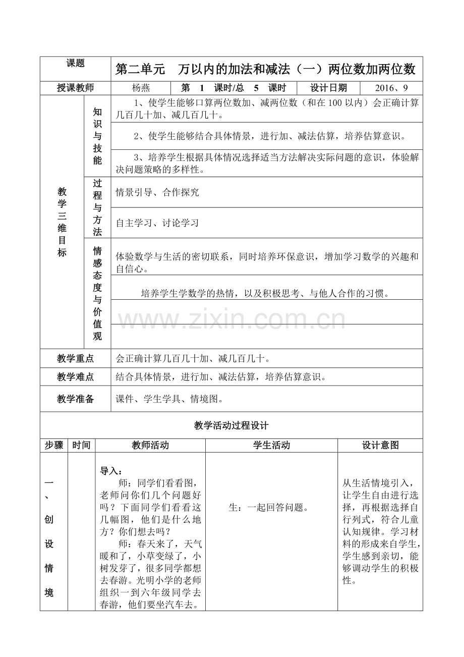 小学数学人教三年级第二单元--万以内的加法和减法(一)两位数加两位数.doc_第1页