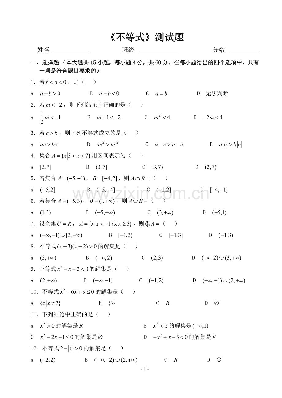 《不等式》测试题.doc_第1页