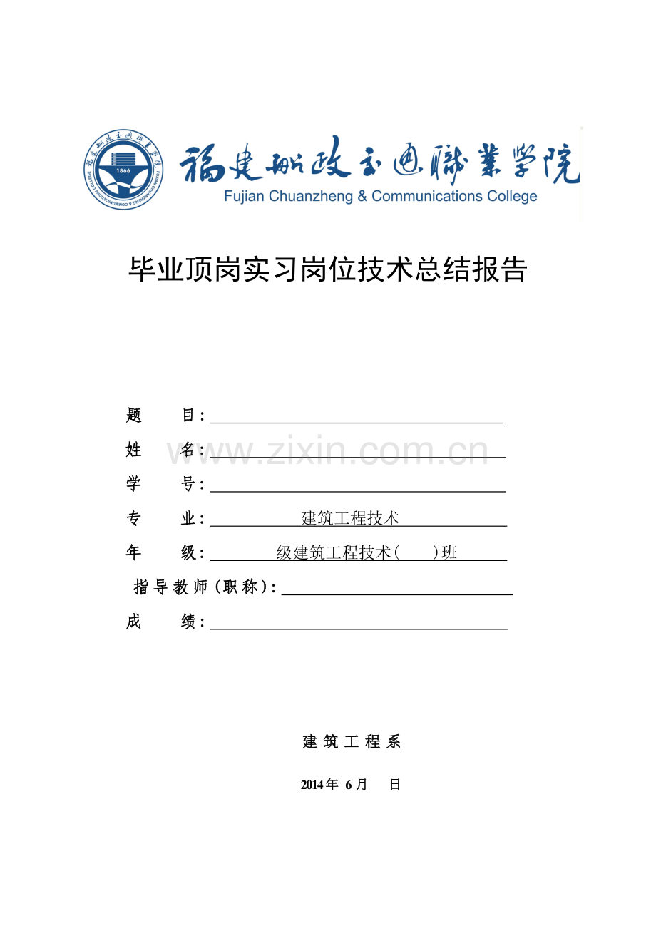 建筑工程有限公司毕业顶岗实习岗位技术总结报告.doc_第1页