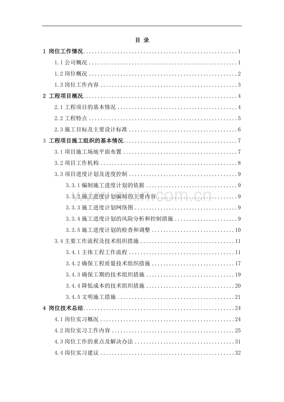 建筑工程有限公司毕业顶岗实习岗位技术总结报告.doc_第2页