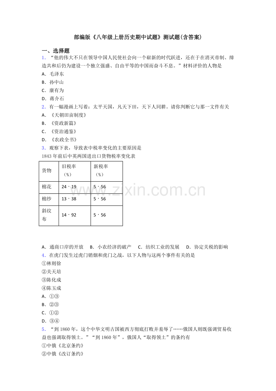 部编版《八年级上册历史期中试题》测试题(含答案).doc_第1页