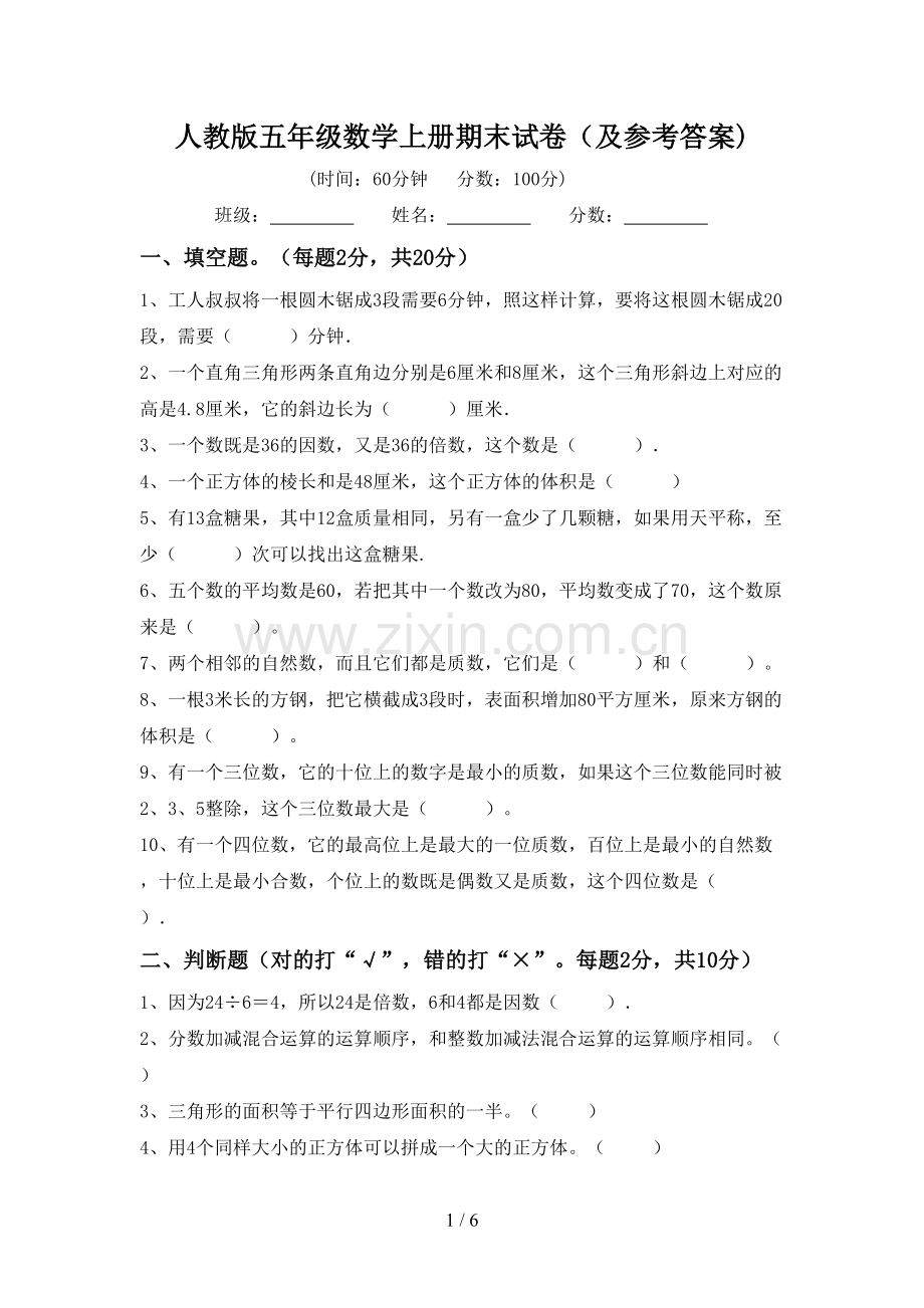 人教版五年级数学上册期末试卷(及参考答案).doc_第1页