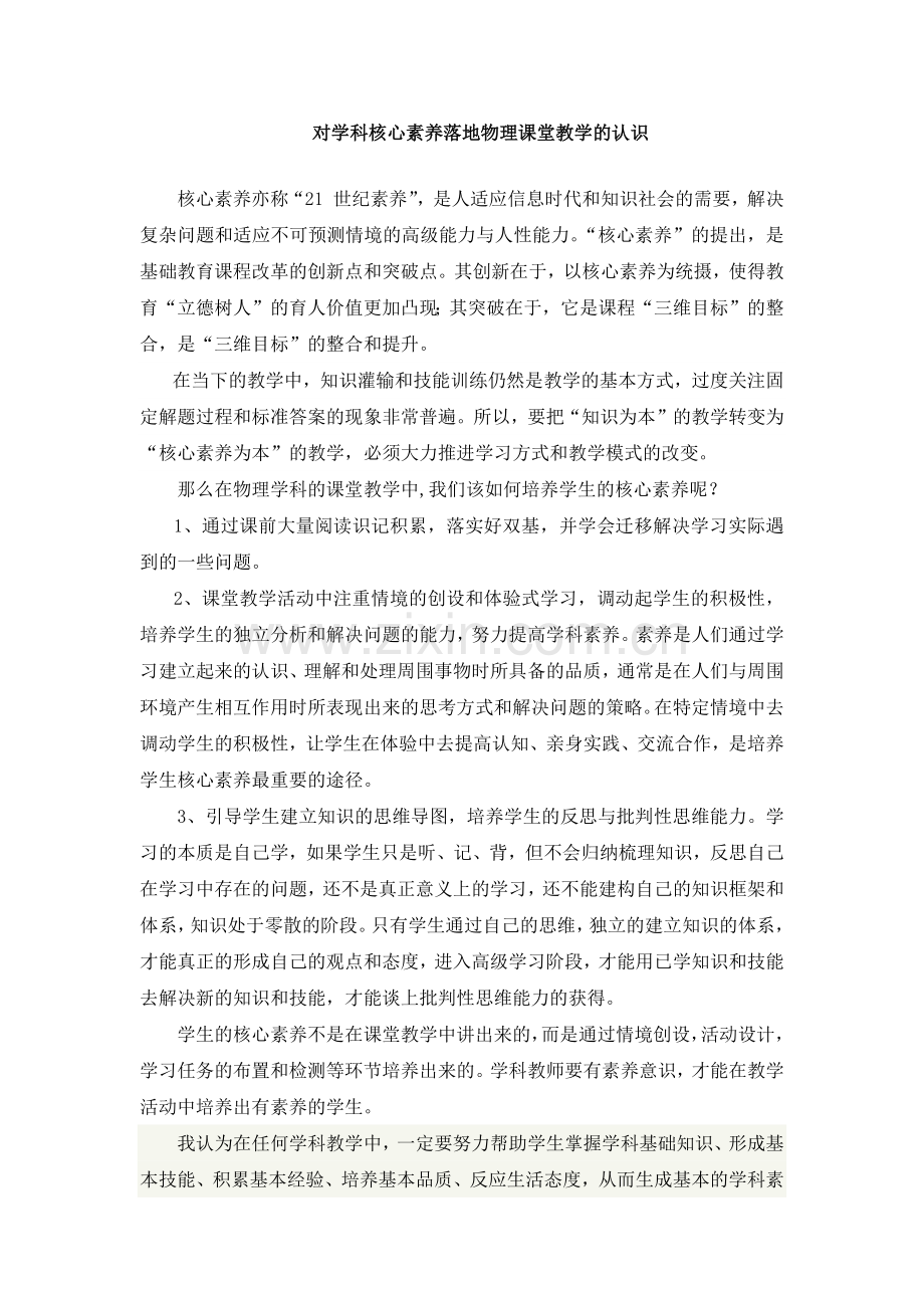 对学科核心素养落地物理课堂教学的认识.docx_第1页