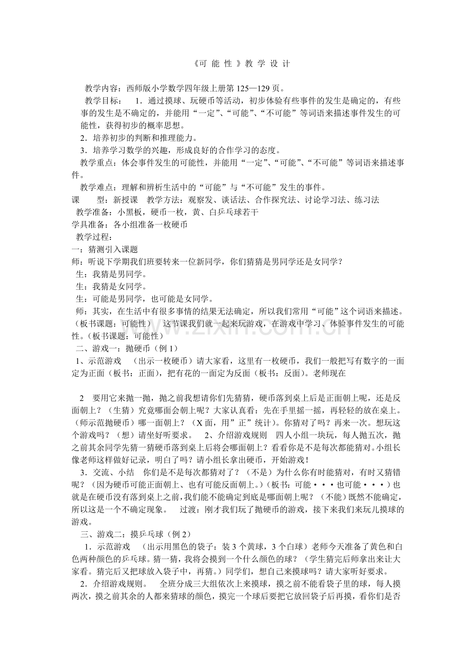 可能性教学设计].doc_第1页