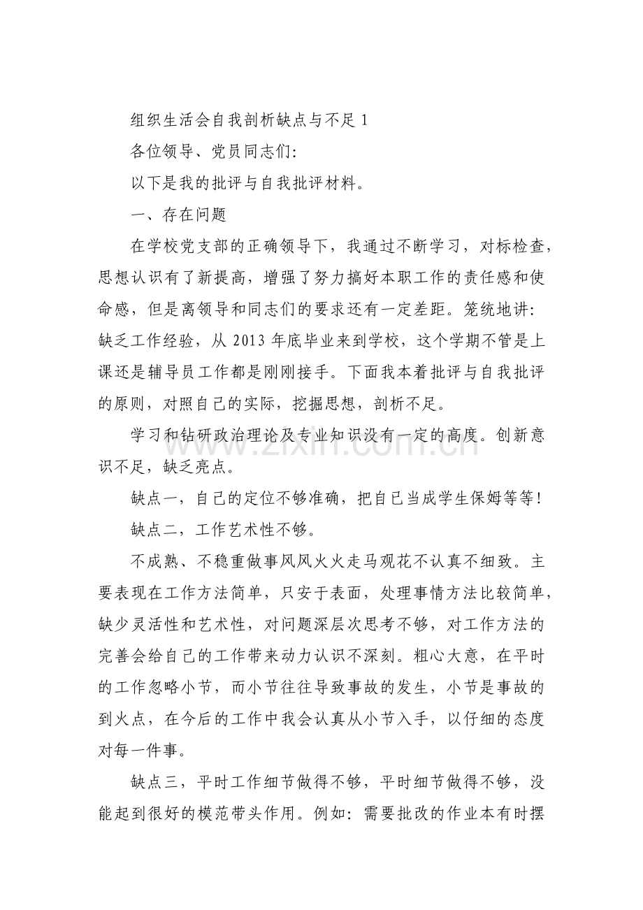 组织生活会自我剖析缺点与不足(通用13篇).pdf_第1页