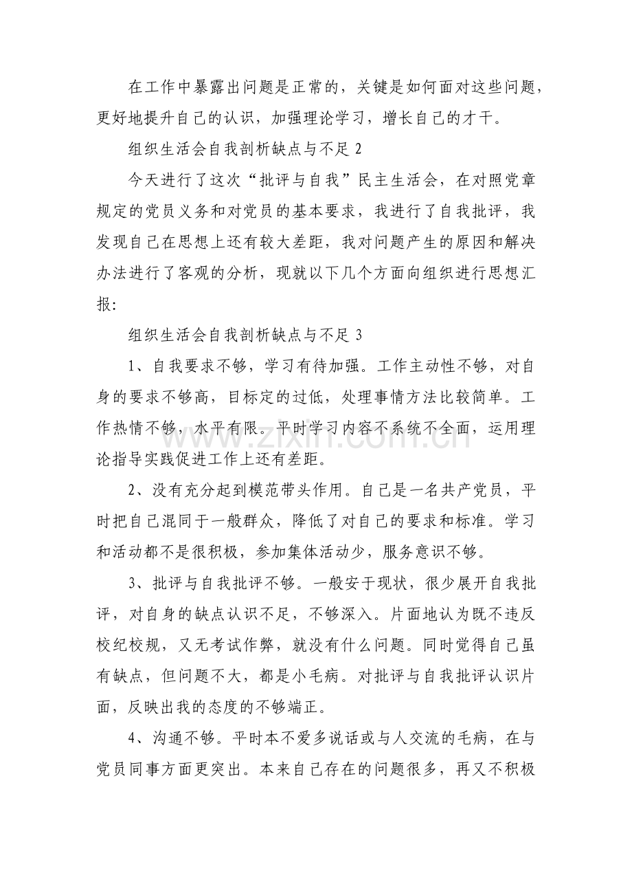 组织生活会自我剖析缺点与不足(通用13篇).pdf_第3页