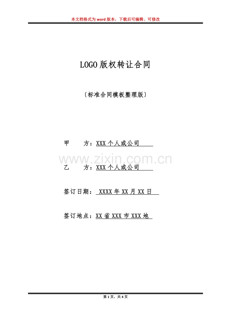 LOGO版权转让合同.doc_第1页