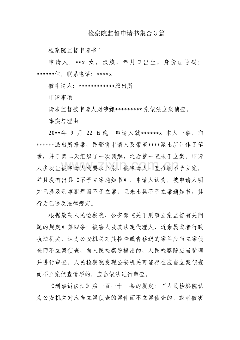 检察院监督申请书集合3篇.pdf_第1页