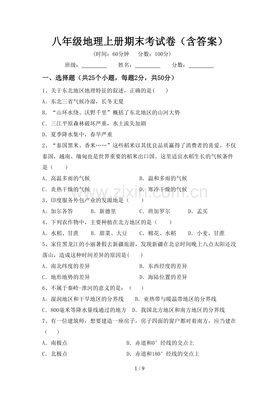 八年级地理上册期末考试卷(含答案).doc_第1页