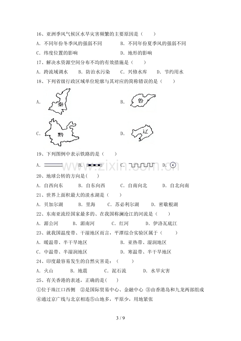 八年级地理上册期末考试卷(含答案).doc_第3页