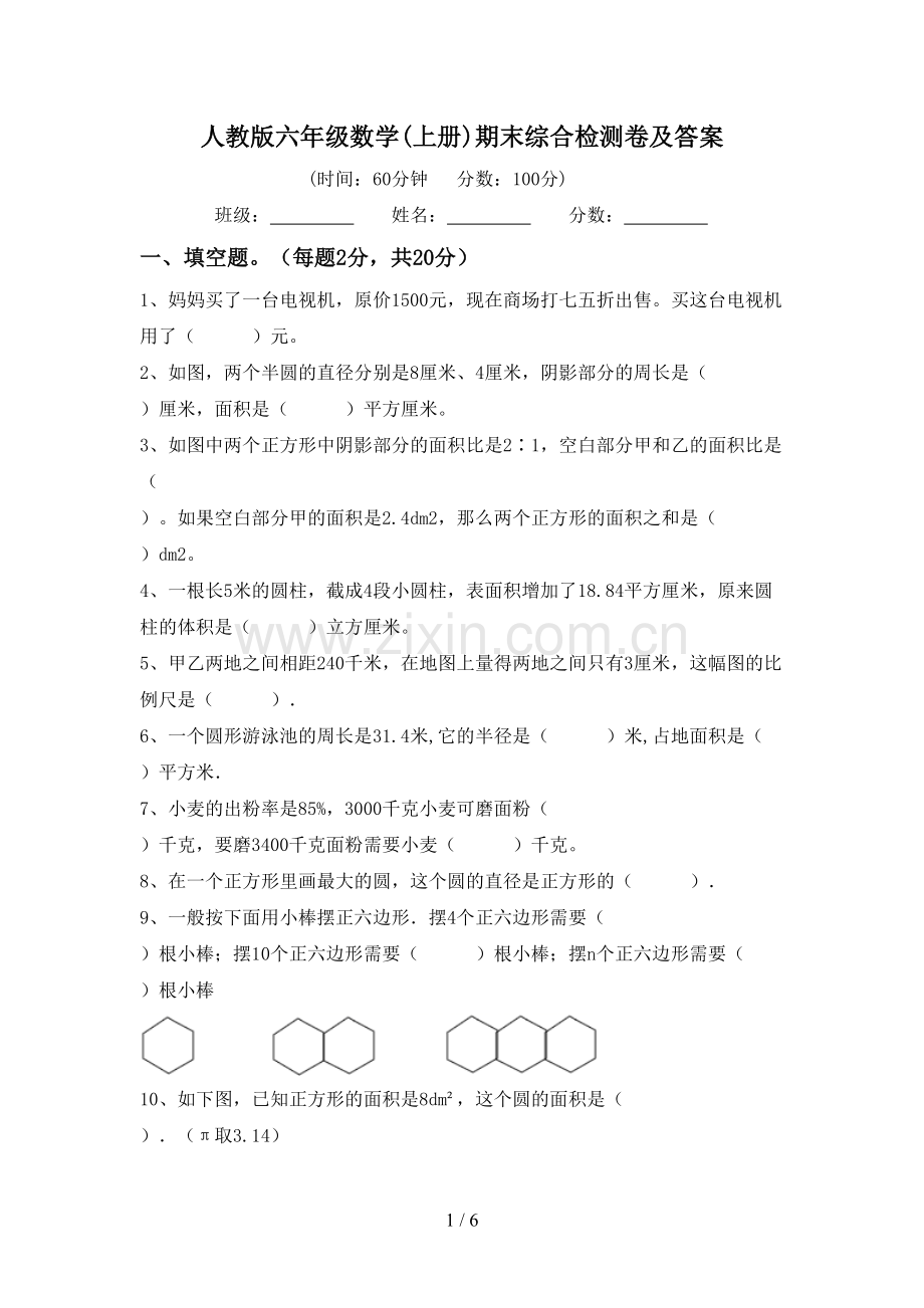 人教版六年级数学(上册)期末综合检测卷及答案.doc_第1页