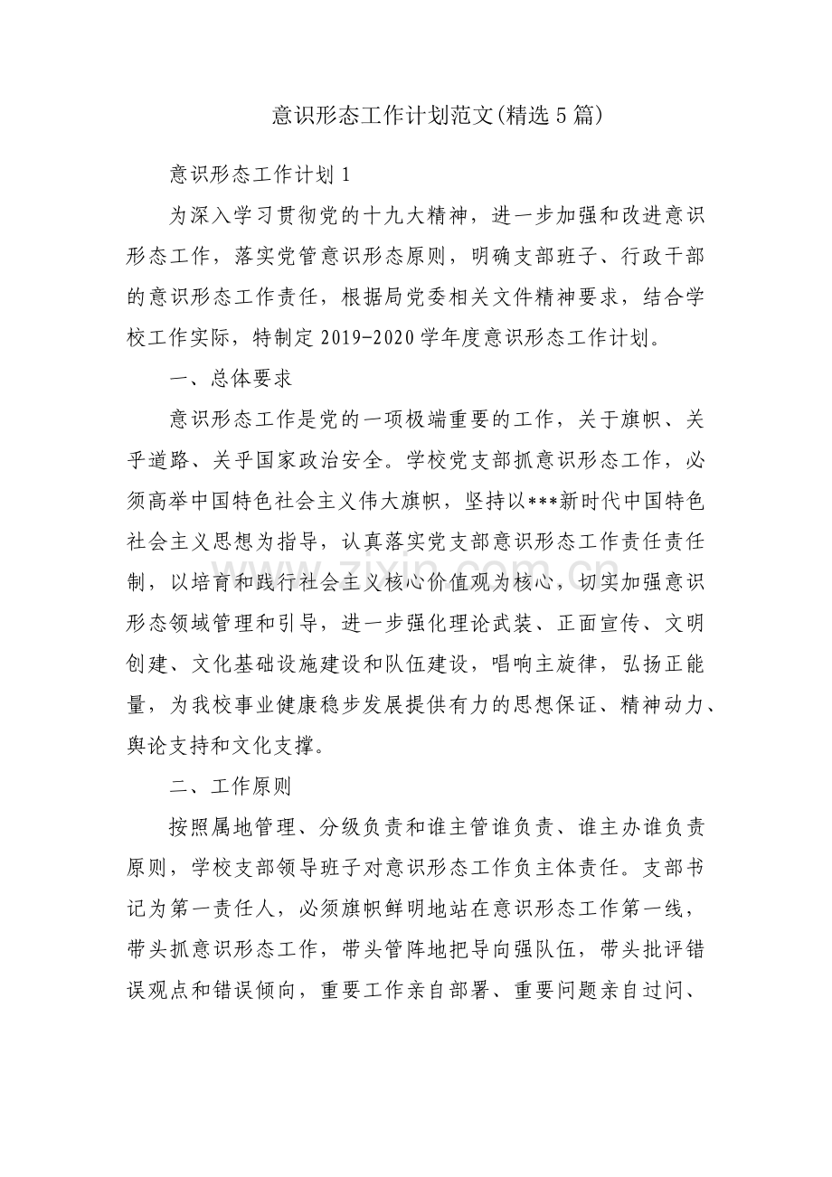 意识形态工作计划范文(5篇).pdf_第1页