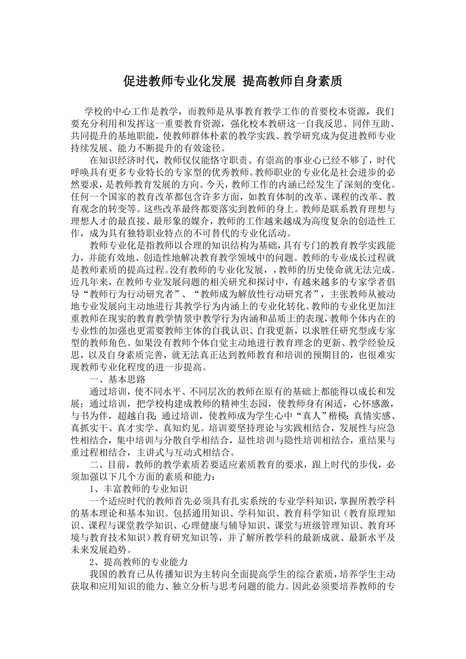 促进教师专业化发展提高教师自身素质.doc_第1页