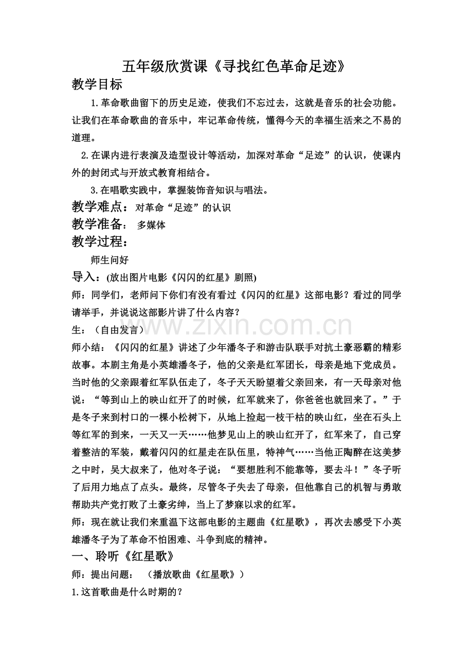 《寻找红色革命足迹》五年级音乐欣赏课教案.doc_第1页