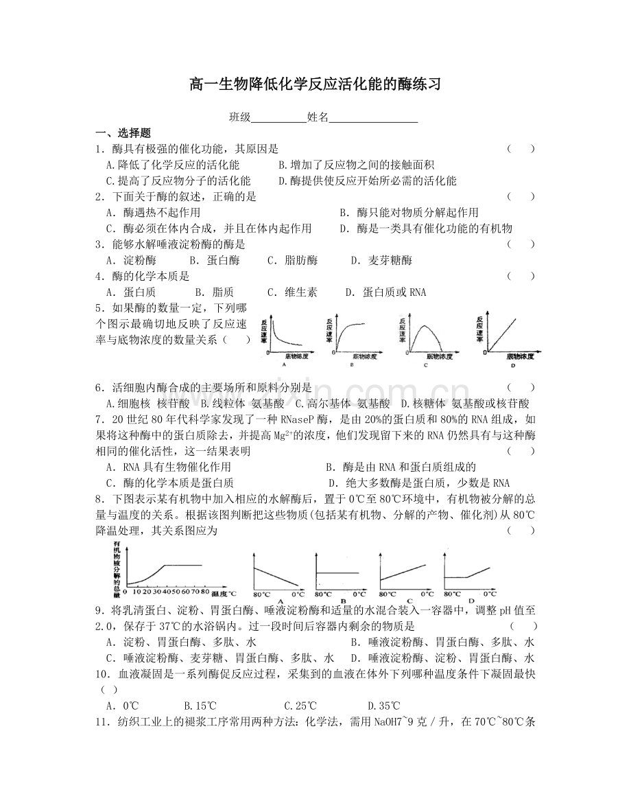 高一生物降低化学反应活化能的酶练习题.doc_第1页